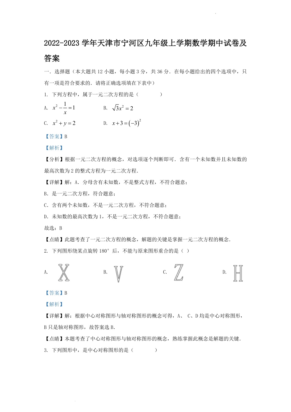 2022-2023学年天津市宁河区九年级上学期数学期中试卷及答案.pdf_第1页