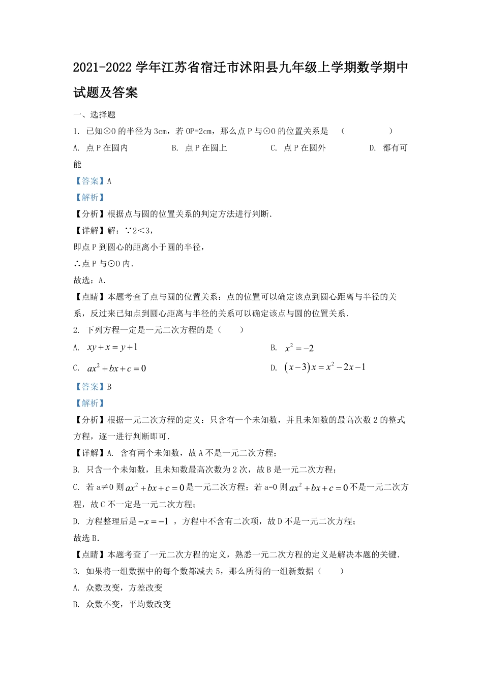 2021-2022学年江苏省宿迁市沭阳县九年级上学期数学期中试题及答案.pdf_第1页