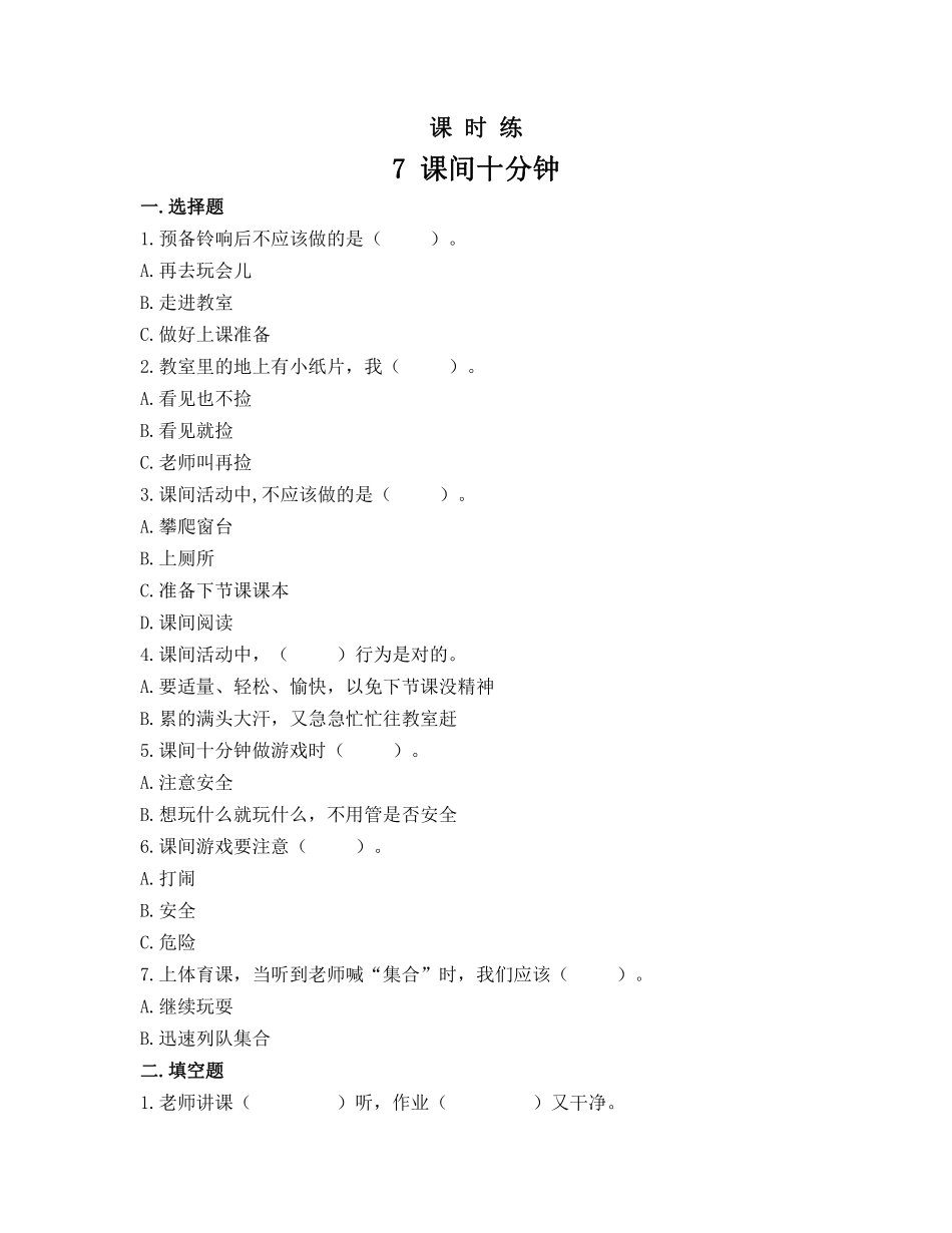 部编版一年级上册道德与法治 第2单元《课间十分钟》 课时练习 含答案.pdf_第1页