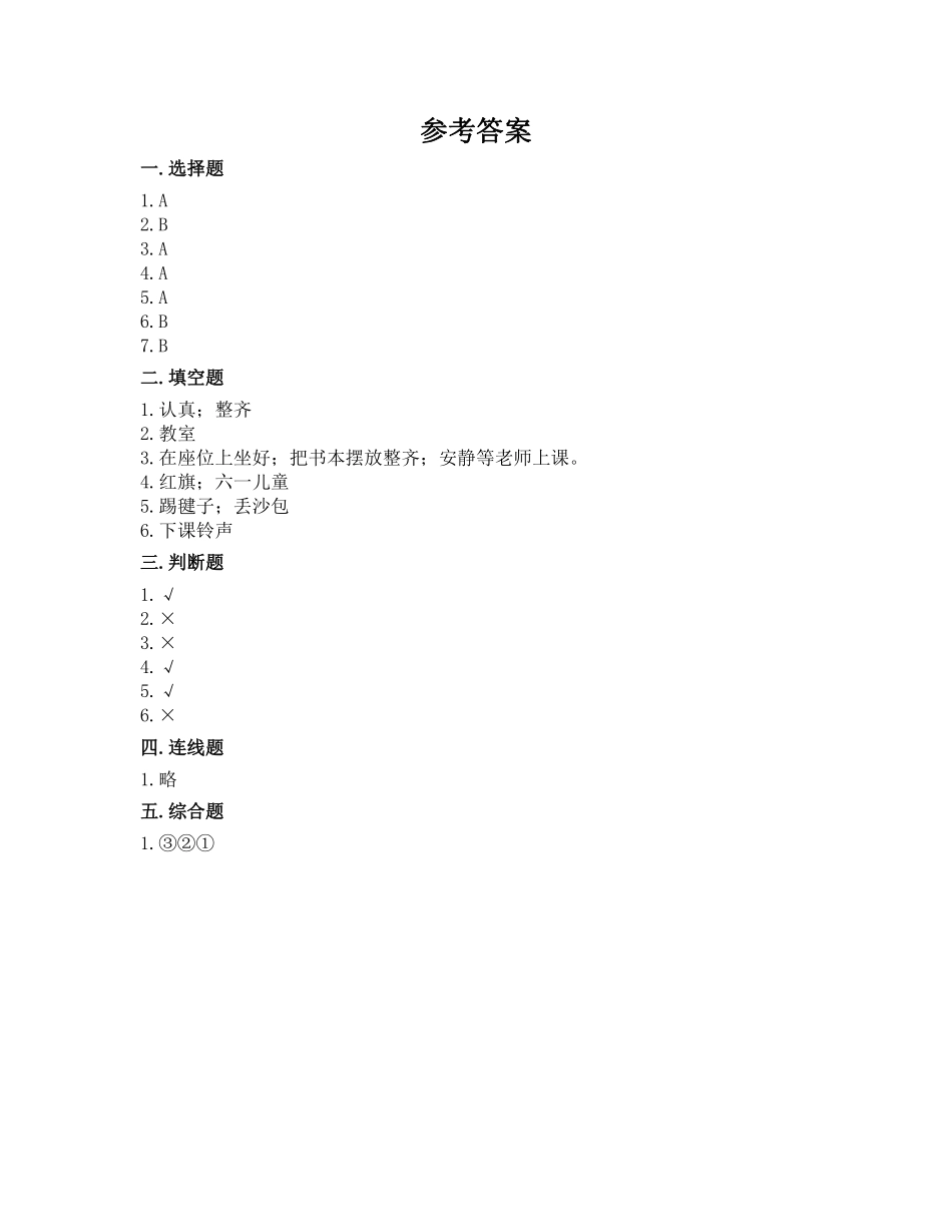 部编版一年级上册道德与法治 第2单元《课间十分钟》 课时练习 含答案.pdf_第3页