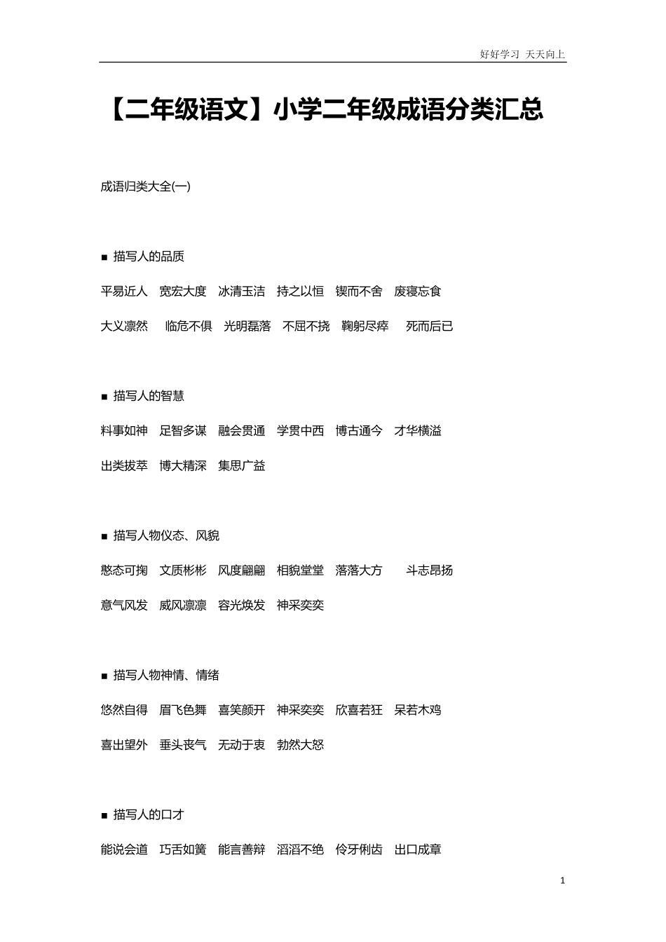 【二年级上册语文】小学二年级成语分类汇总资料.pdf_第1页