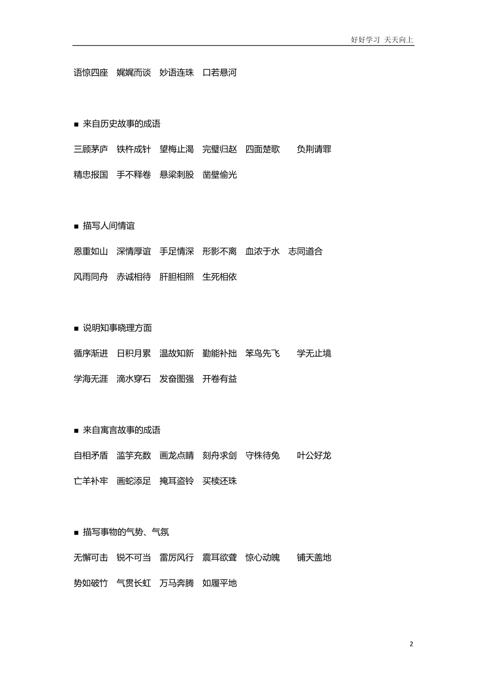 【二年级上册语文】小学二年级成语分类汇总资料.pdf_第2页