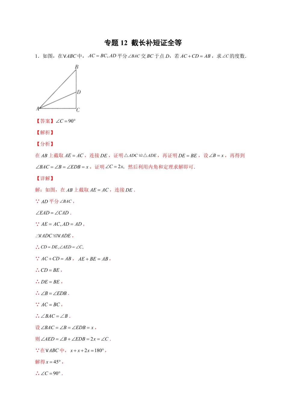部编数学八年级上册专题12截长补短证全等解析版含答案.pdf_第1页