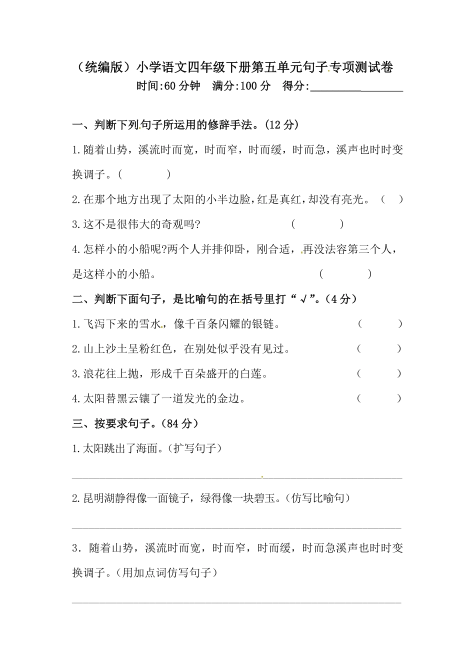 部编版四年级下册语文试题-第五单元句子专项测试卷含答案人教统编.pdf_第1页