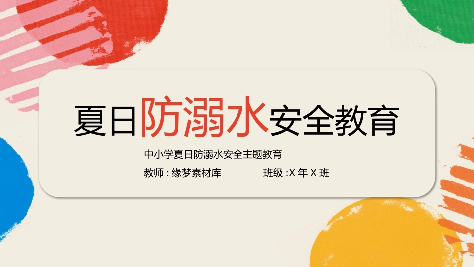 防溺水安全知识主题教育1.pptx_第1页