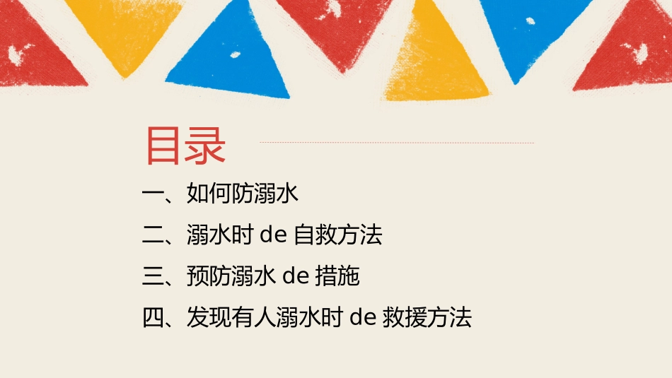 防溺水安全知识主题教育1.pptx_第2页