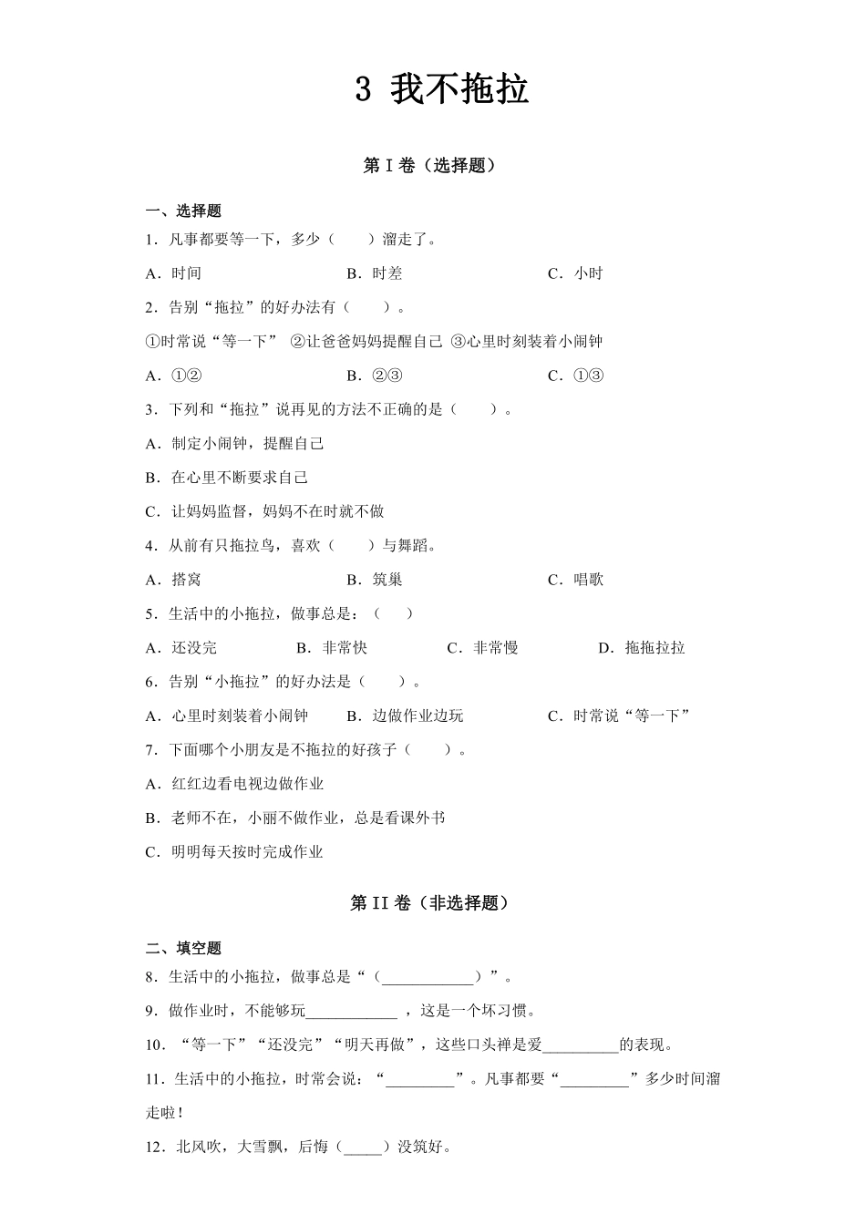 部编版一年级下册道德与法治 随堂测试第一单元 我不拖拉 课时练习含答案.pdf_第1页
