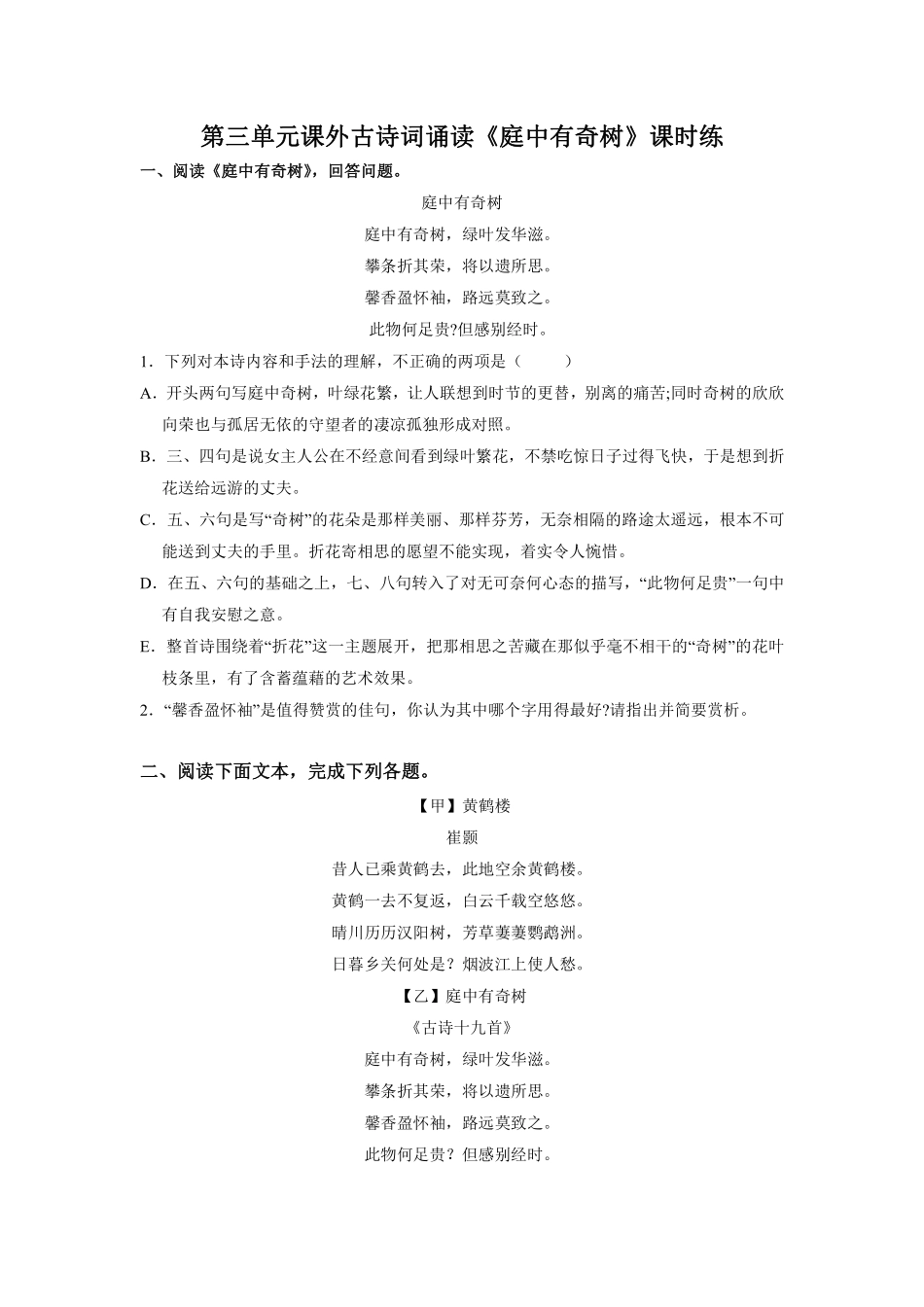 八年级上册语文部编版课时练第三单元课外古诗词诵读《庭中有奇树》03含答案解析.pdf_第1页