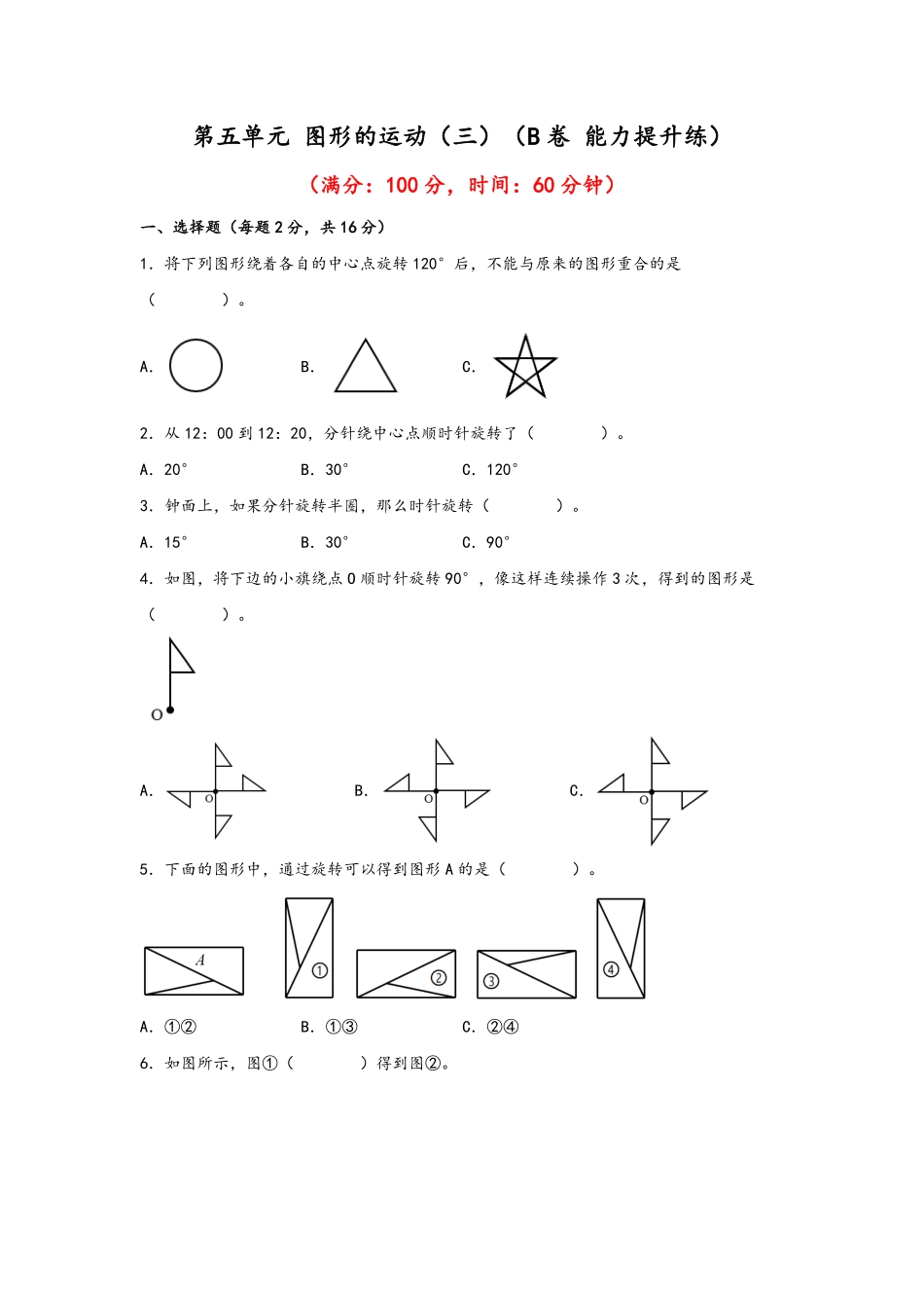 第五单元+图形的运动三B卷+能力提升练-五年级下册数学单元AB卷人教版含答案.pdf_第1页