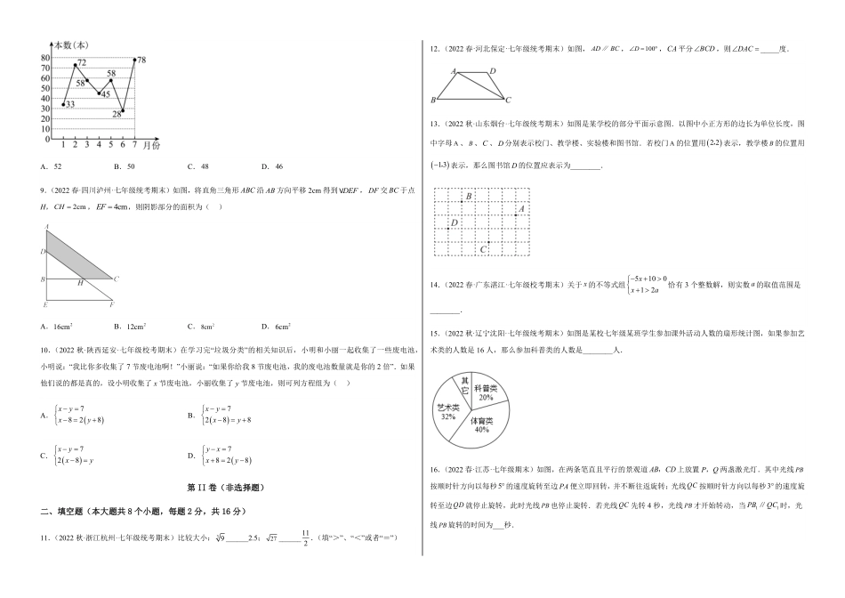 部编数学七年级下册【期末测试】满分预测押题卷B卷-能力提升练考试版_new含答案.pdf_第2页