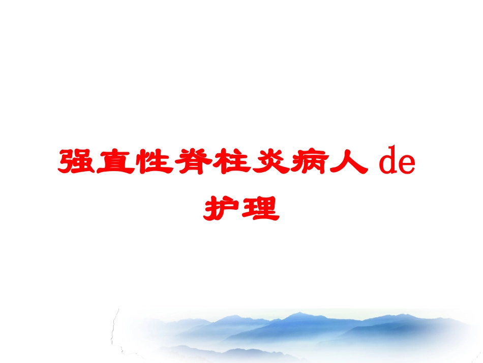 强直性脊柱炎病人的护理培训课件.pptx_第1页