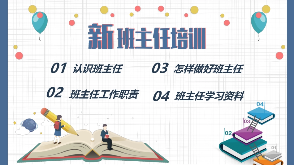 班主任工作经验交流新班主任培训.pptx_第2页
