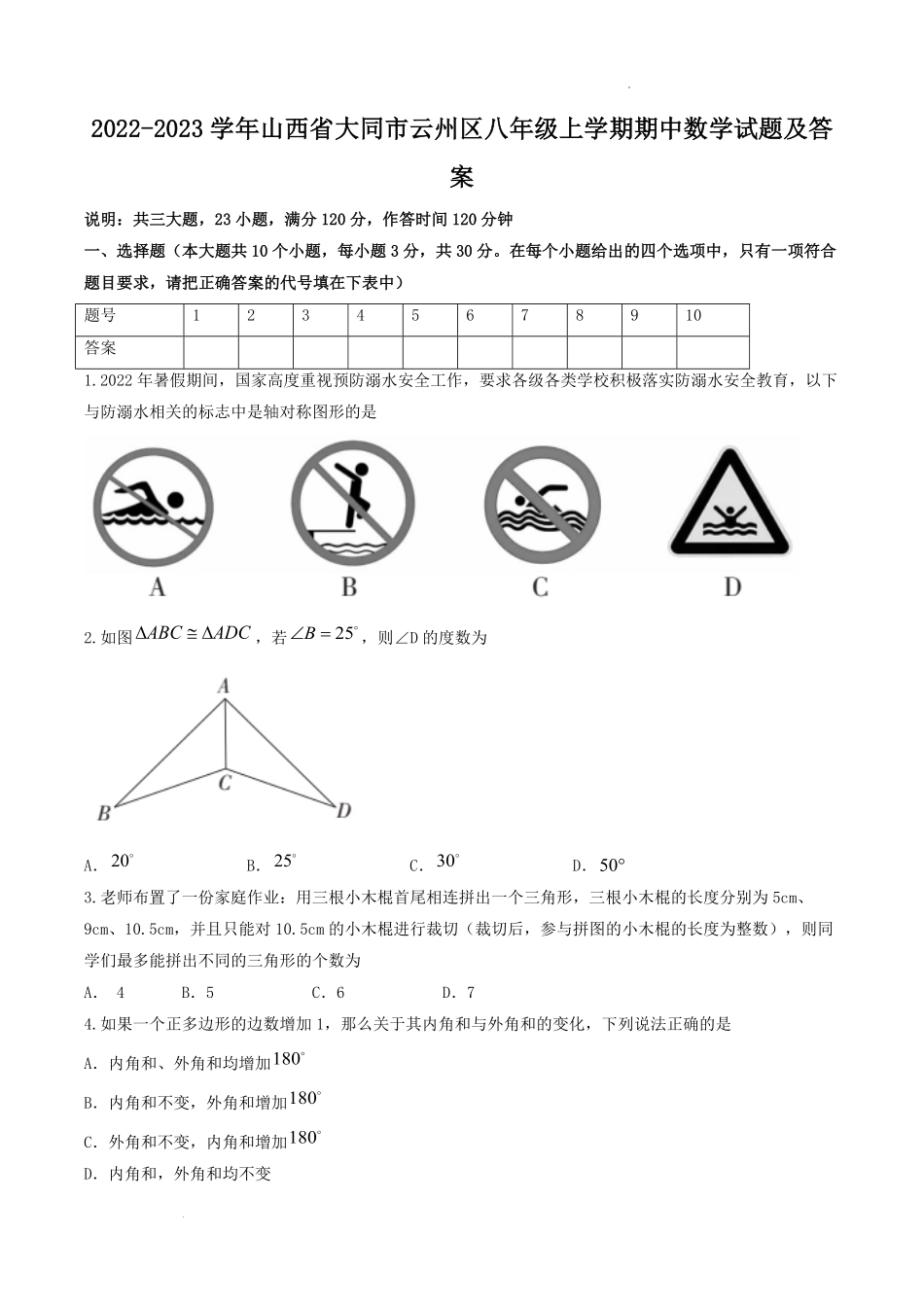 2022-2023学年山西省大同市云州区八年级上学期期中数学试题及答案.pdf_第1页