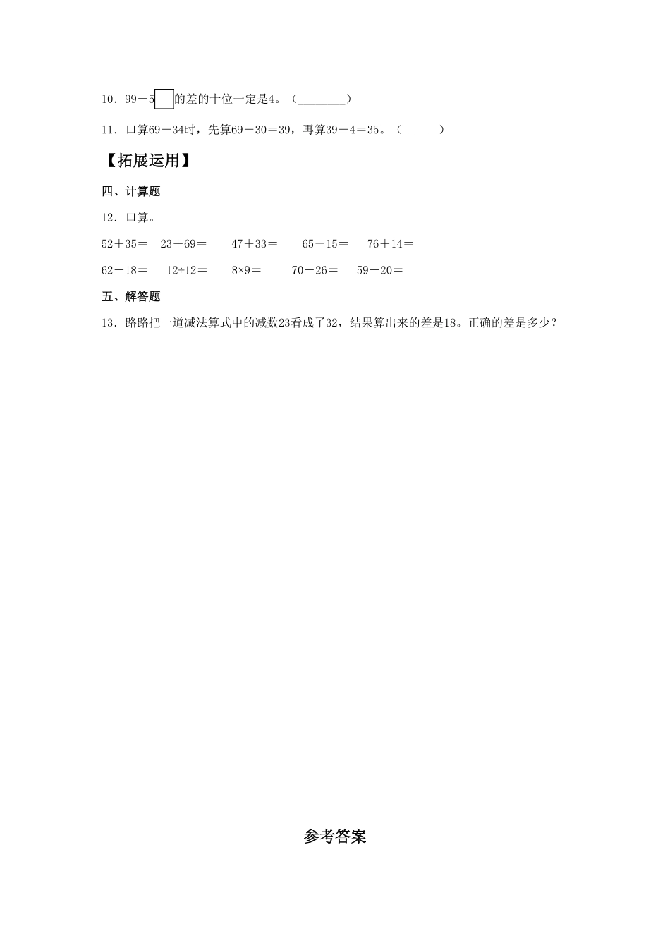【分层训练】2.1 两位数与两位数的加减法口算  三年级上册数学同步练习 人教版含答案.pdf_第2页