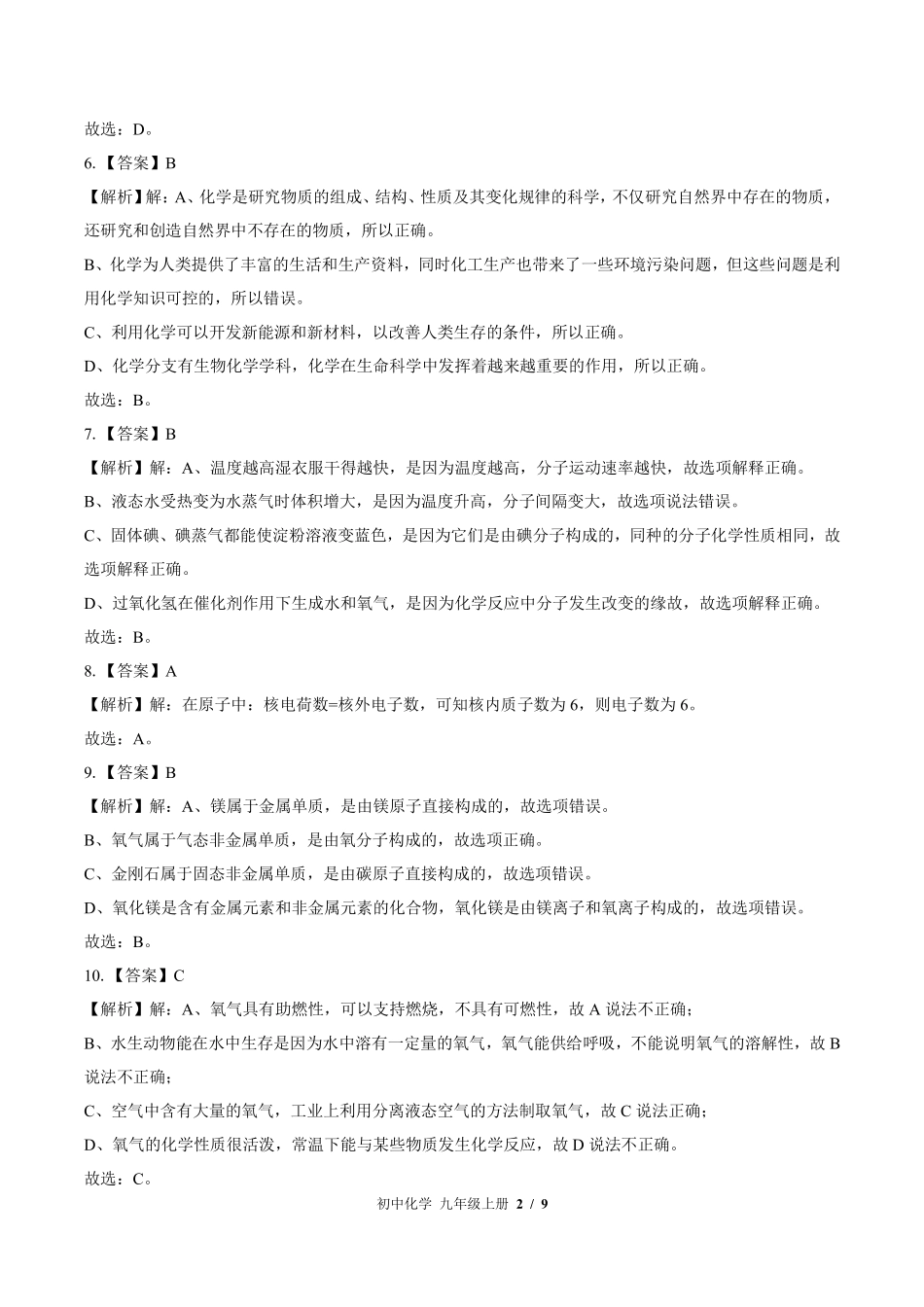 鲁教版-初中化学九年级上册期中测试试卷03含答案在前.pdf_第2页