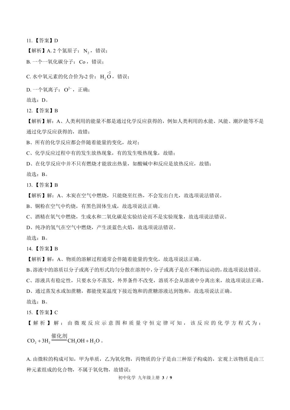 鲁教版-初中化学九年级上册期中测试试卷03含答案在前.pdf_第3页