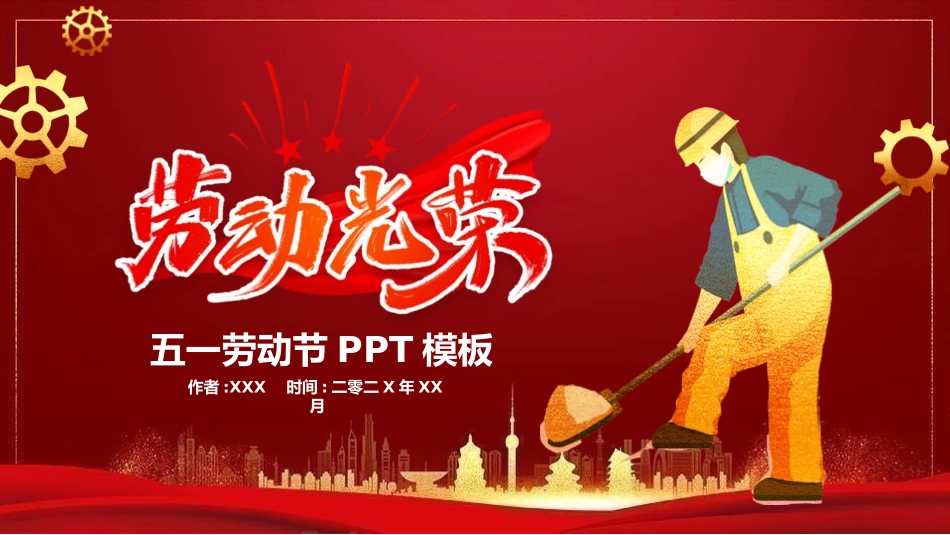 五一劳动节教育安全出游假期安全-两篇114.pptx_第1页
