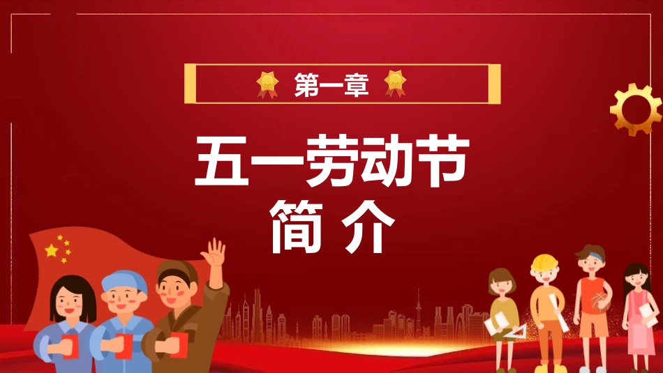 五一劳动节教育安全出游假期安全-两篇114.pptx_第3页