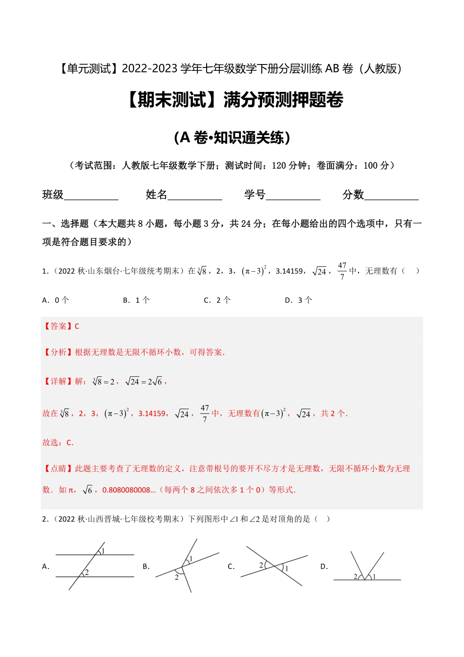 部编数学七年级下册【期末测试】满分预测押题卷A卷-知识通关练解析版_new含答案.pdf_第1页