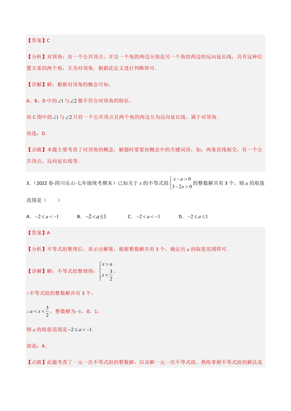 部编数学七年级下册【期末测试】满分预测押题卷A卷-知识通关练解析版_new含答案.pdf_第2页