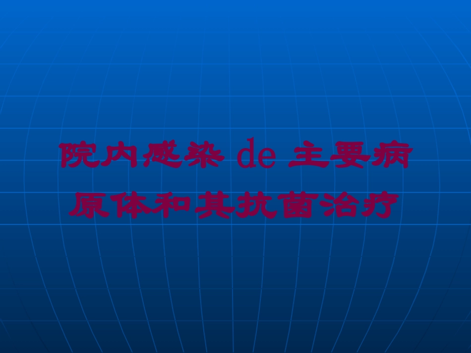 院内感染的主要病原体和其抗菌治疗培训课件.pptx_第1页