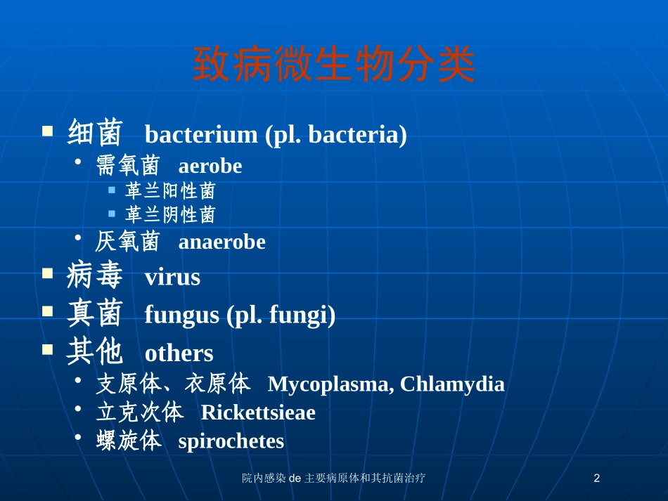 院内感染的主要病原体和其抗菌治疗培训课件.pptx_第2页