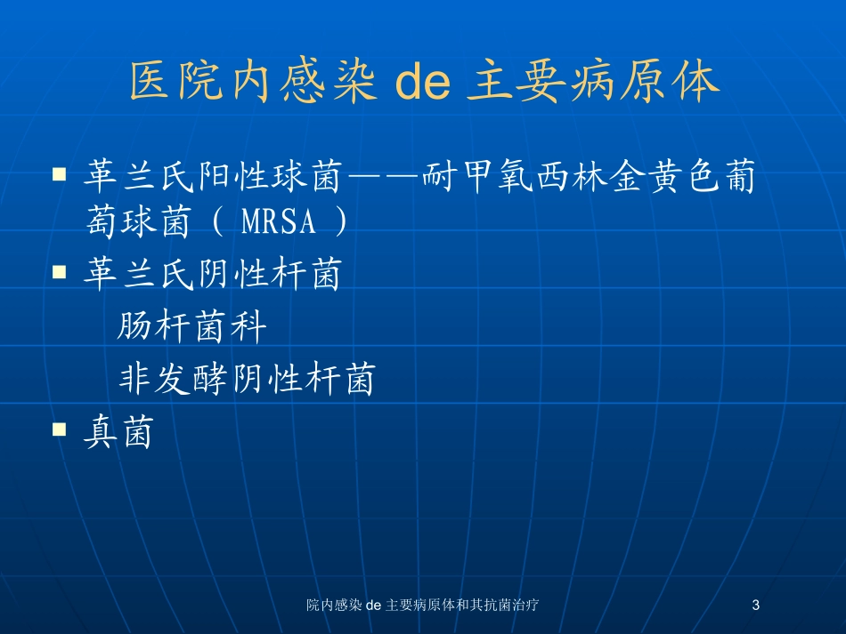 院内感染的主要病原体和其抗菌治疗培训课件.pptx_第3页
