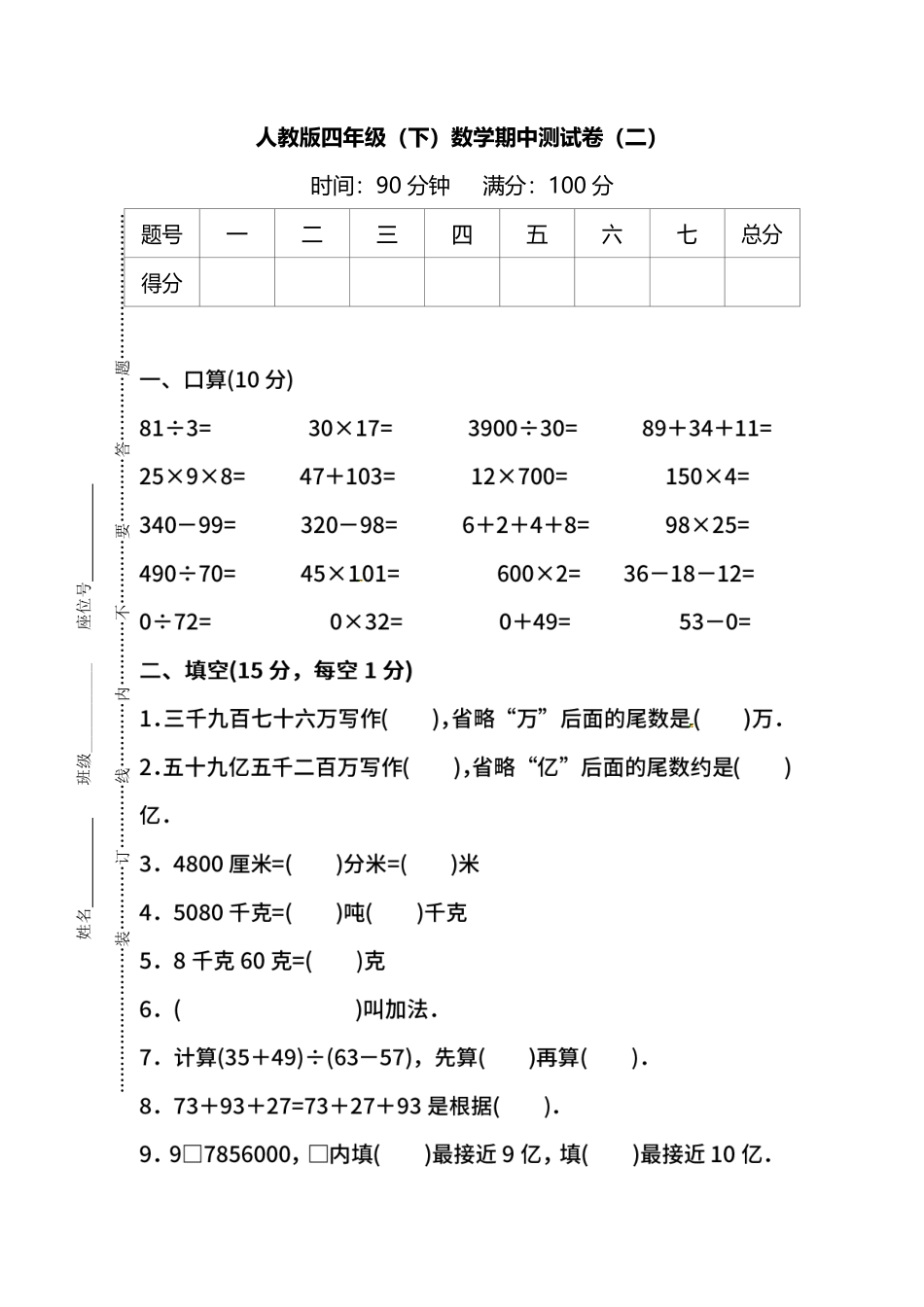 名校密卷人教版数学四年级下册期中测试卷二及答案.pdf_第1页