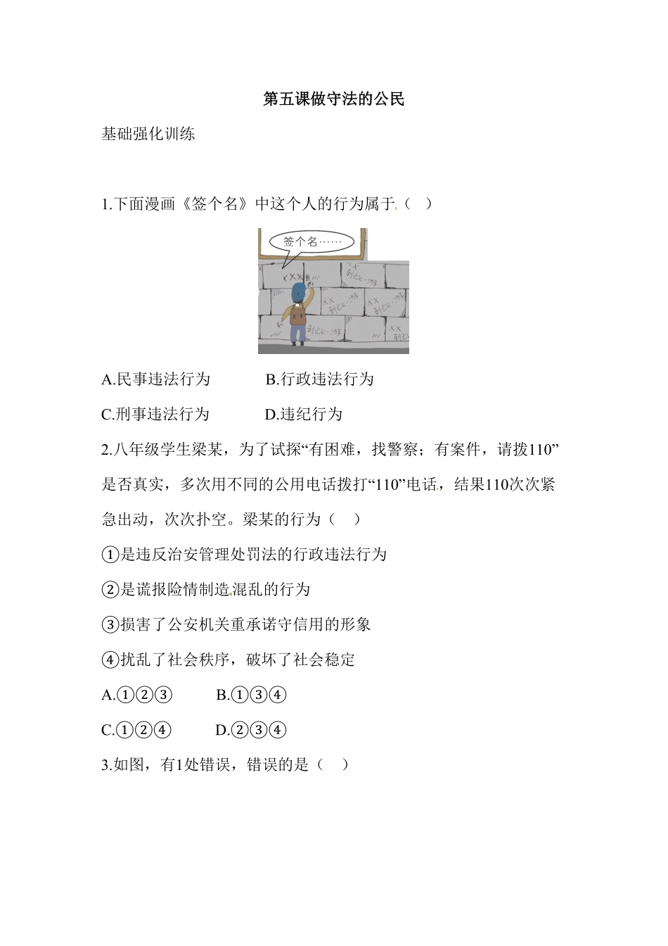 八年级道德与法治同步练习第5课做守法的公民含答案.pdf_第1页