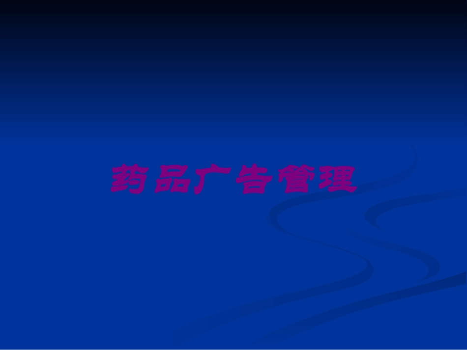 药品广告管理培训课件.pptx_第1页