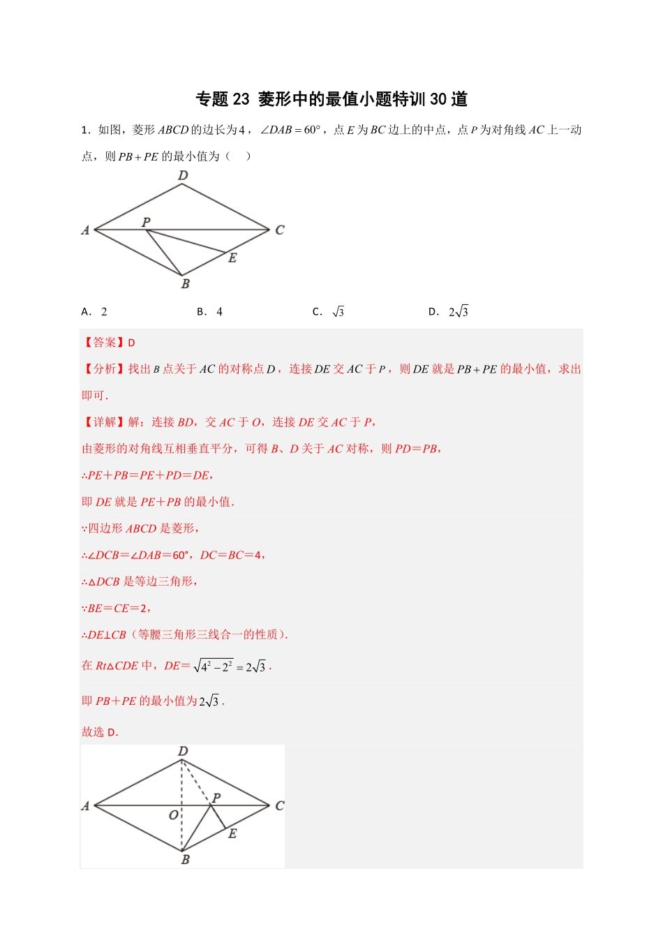 部编数学八年级下册专题23菱形中的最值小题特训30道解析版含答案.pdf_第1页