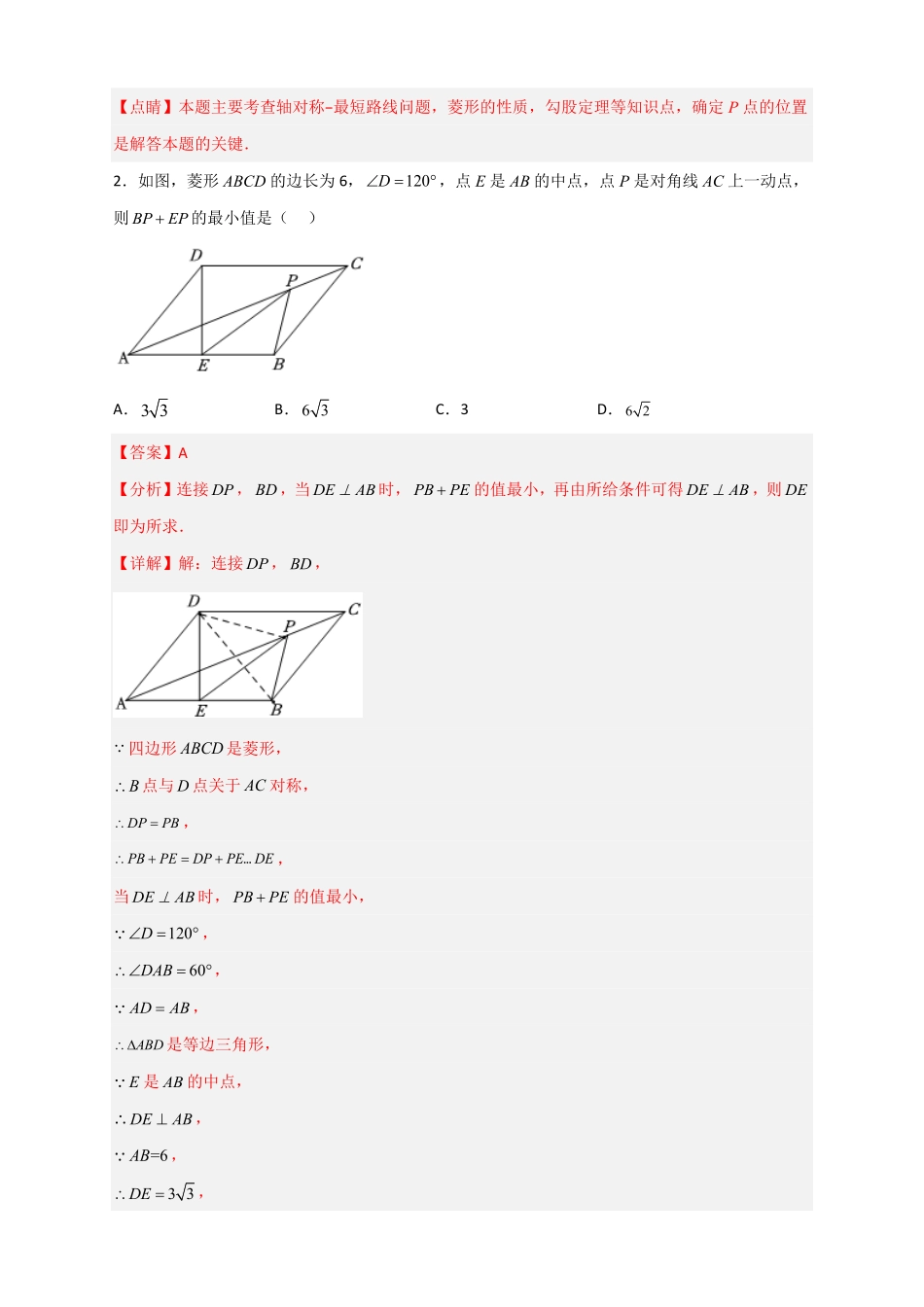 部编数学八年级下册专题23菱形中的最值小题特训30道解析版含答案.pdf_第2页
