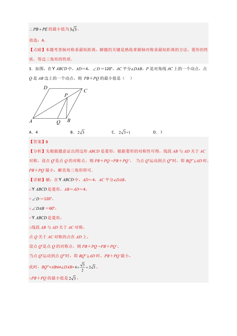 部编数学八年级下册专题23菱形中的最值小题特训30道解析版含答案.pdf_第3页