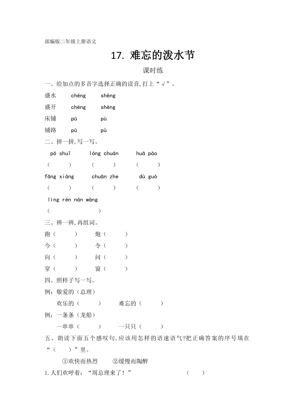 二年级上册语文部编版课时练第17课《难忘的泼水节》01(含答案).pdf_第1页