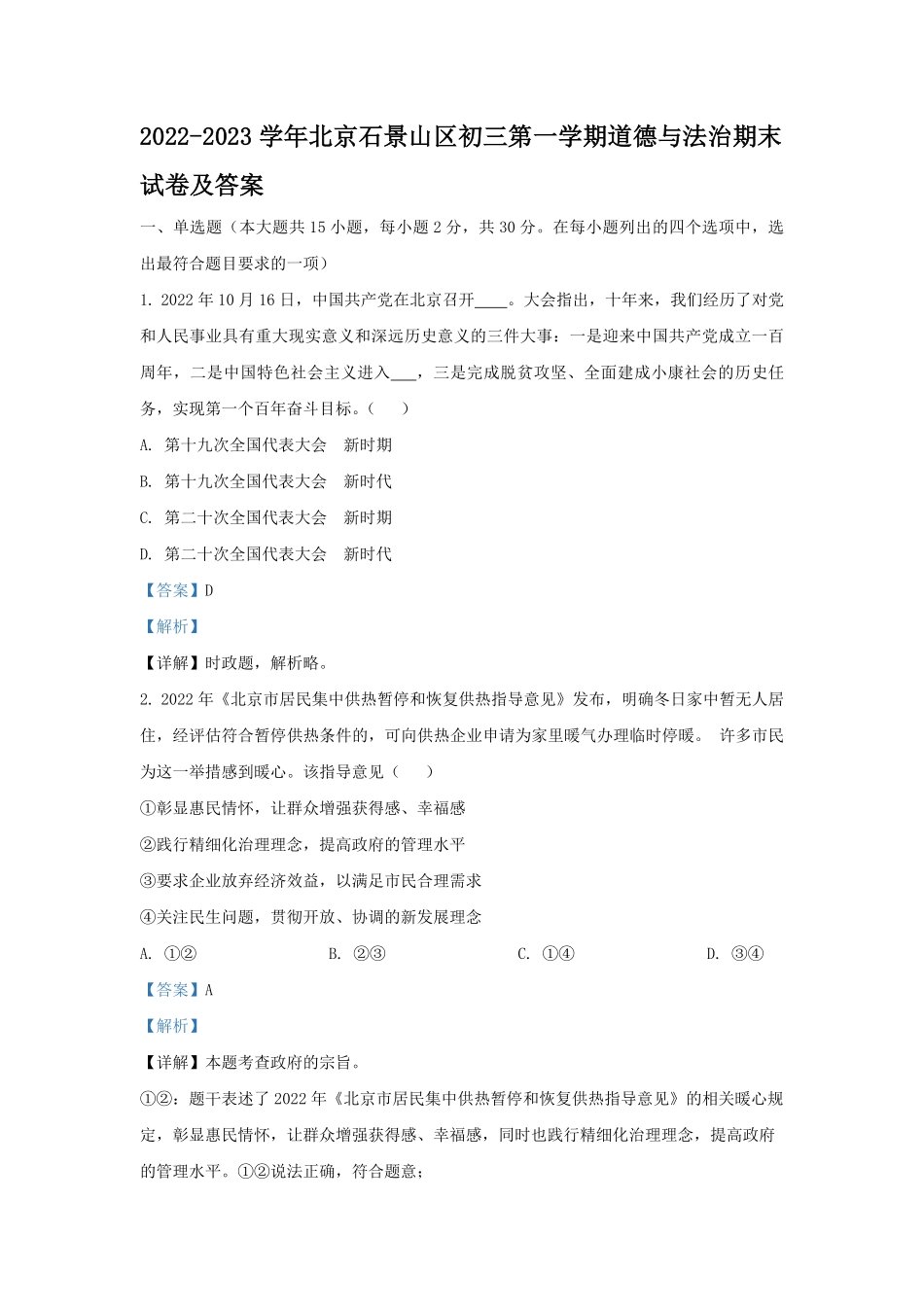 2022-2023学年北京石景山区初三第一学期道德与法治期末试卷及答案.pdf_第1页