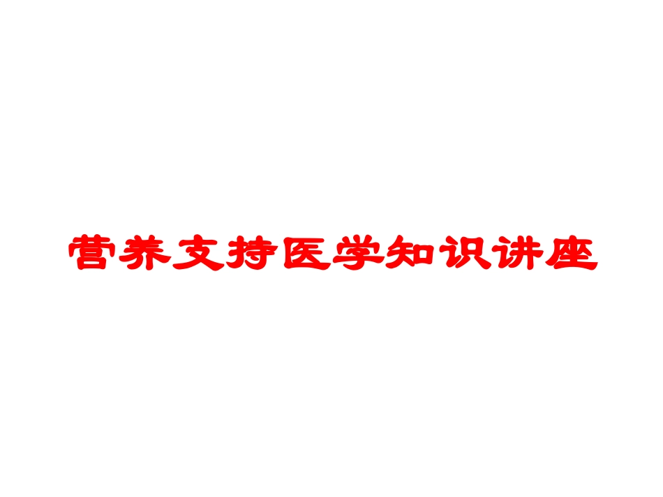 营养支持医学知识讲座培训课件.pptx_第1页