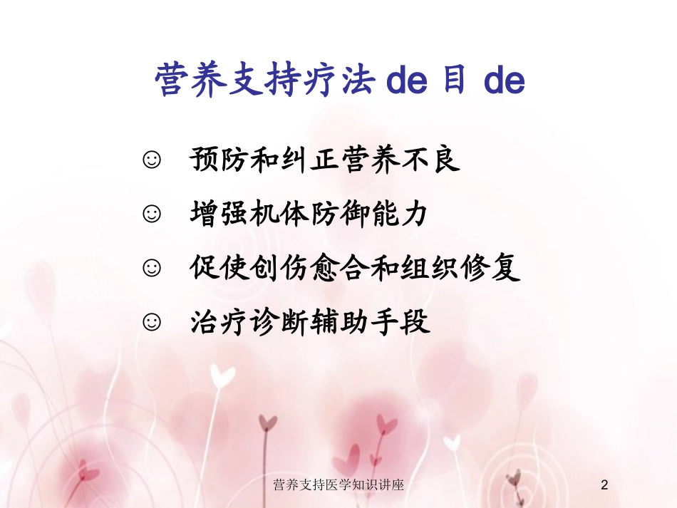 营养支持医学知识讲座培训课件.pptx_第2页
