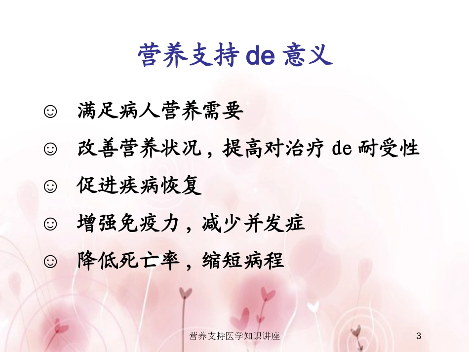 营养支持医学知识讲座培训课件.pptx_第3页
