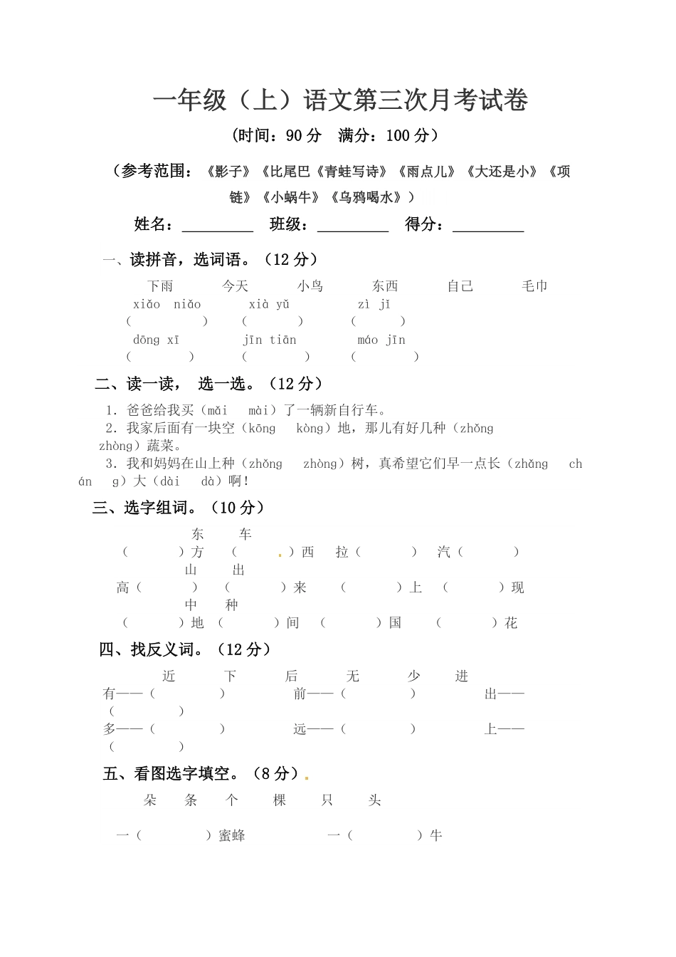 部编版一年级上册语文第三次月考真题测试A人教含答案.pdf_第1页