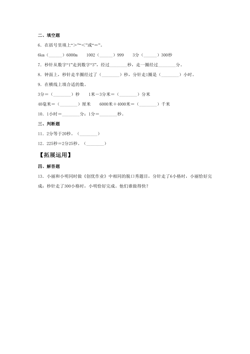 【分层训练】1.2 时、分、秒之间的换算和比较  三年级上册数学同步练习 人教版含答案.pdf_第2页
