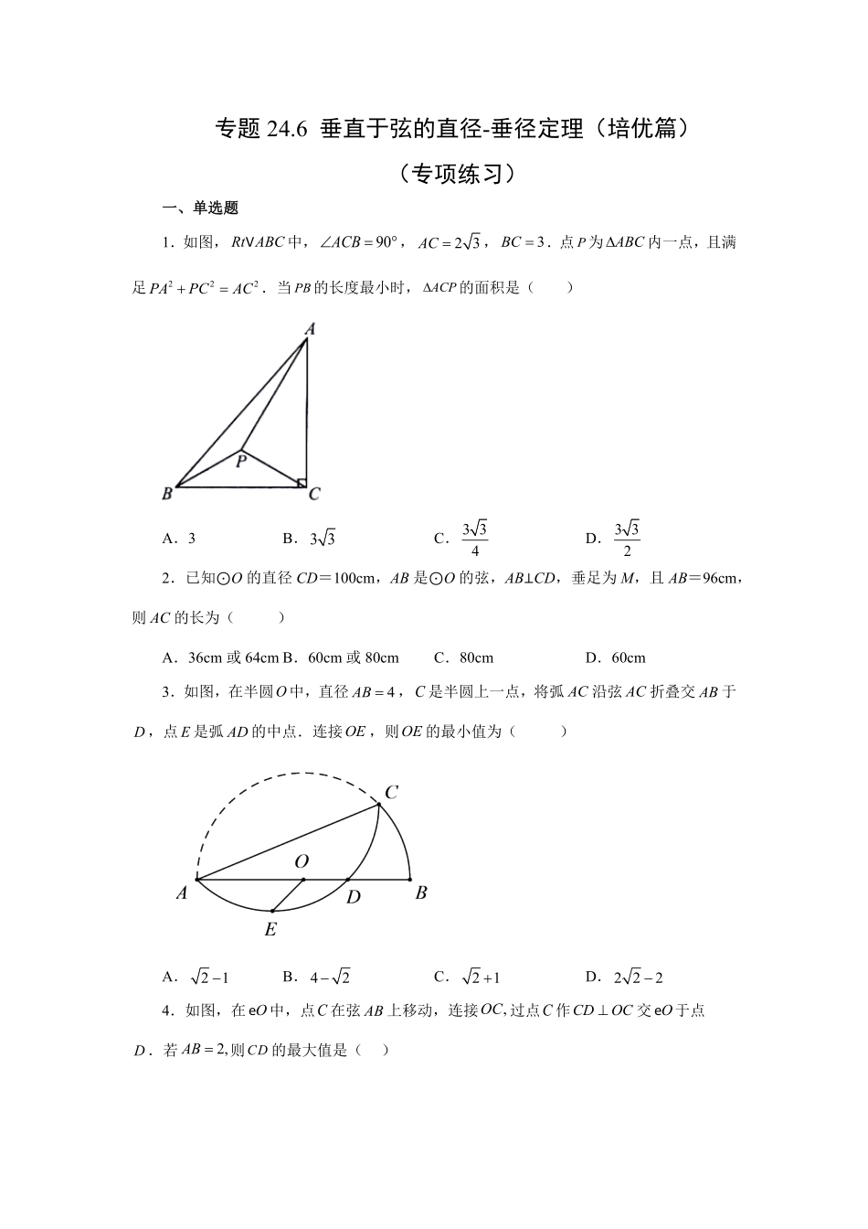 部编数学九年级上册24.6垂直于弦的直径垂径定理培优篇人教版含答案.pdf_第1页