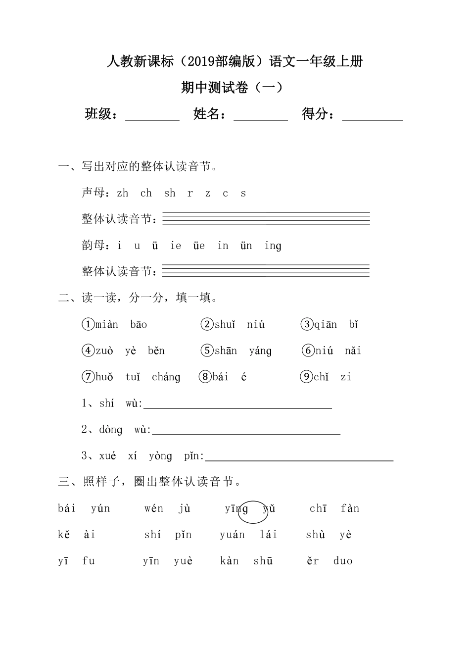 部编版【语文】-1年级上册期中测试卷一含答案.pdf_第1页