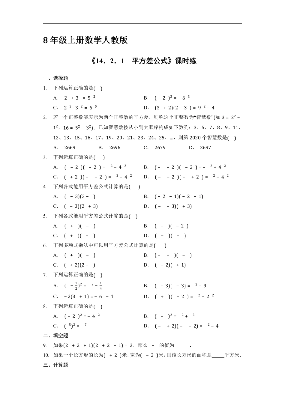八年级上册数学人教版课时练《14.2.1 平方差公式》03含答案解析.pdf_第1页