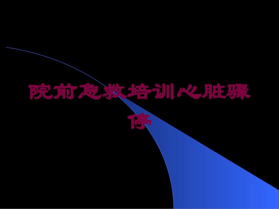 院前急救培训心脏骤停培训课件.pptx_第1页
