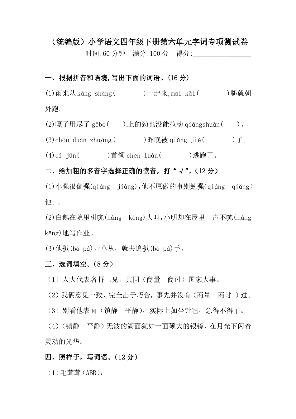 部编版四年级下册语文试题-第六单元字词专项测试卷含答案人教统编.pdf_第1页