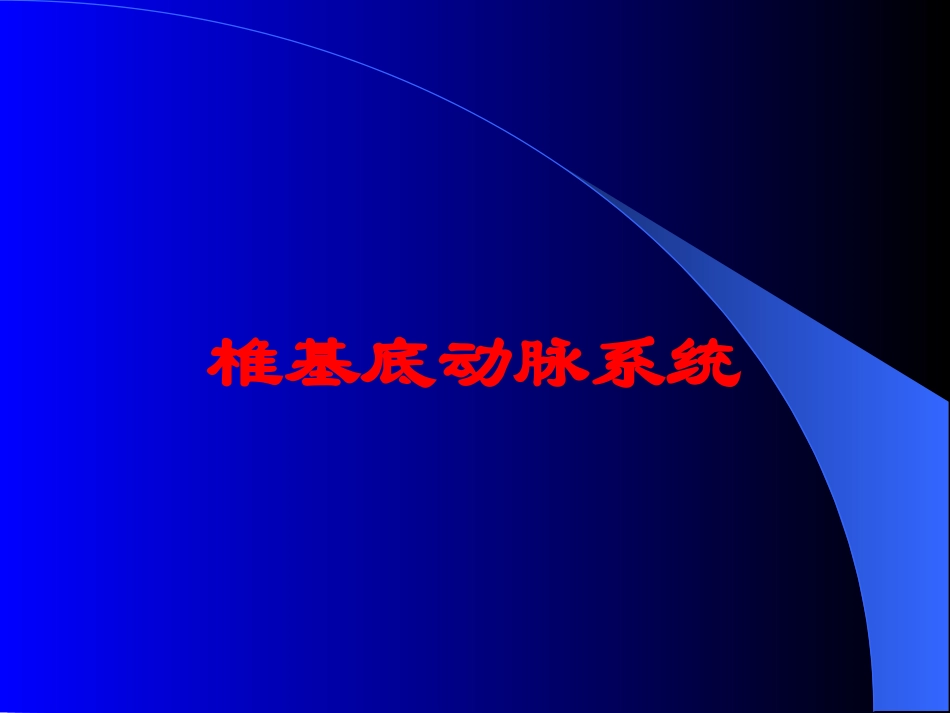 椎基底动脉系统培训课件.pptx_第1页