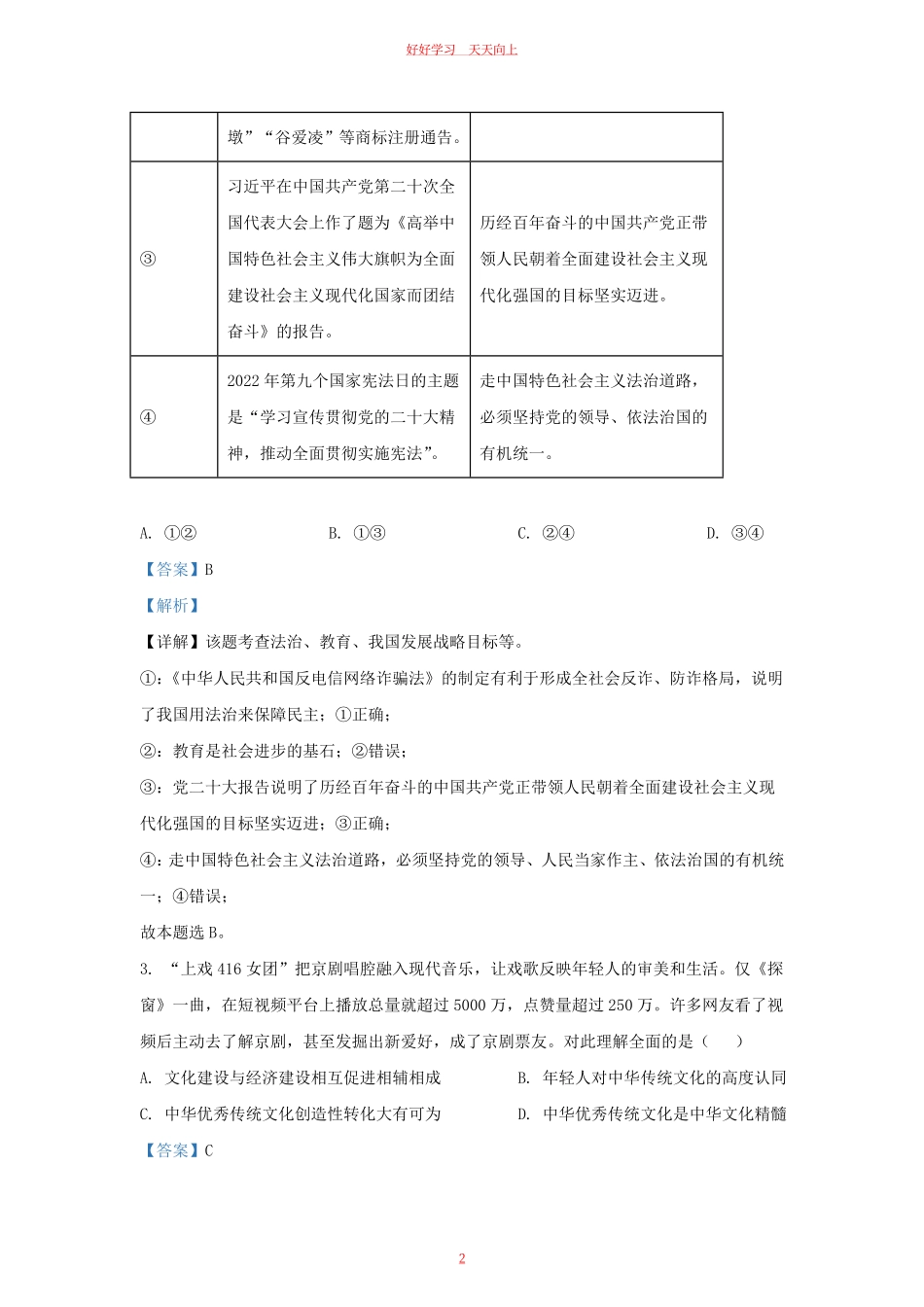 2022-2023学年江苏省南京市建邺区九年级上学期道德与法治期末试题及答案.pdf_第1页