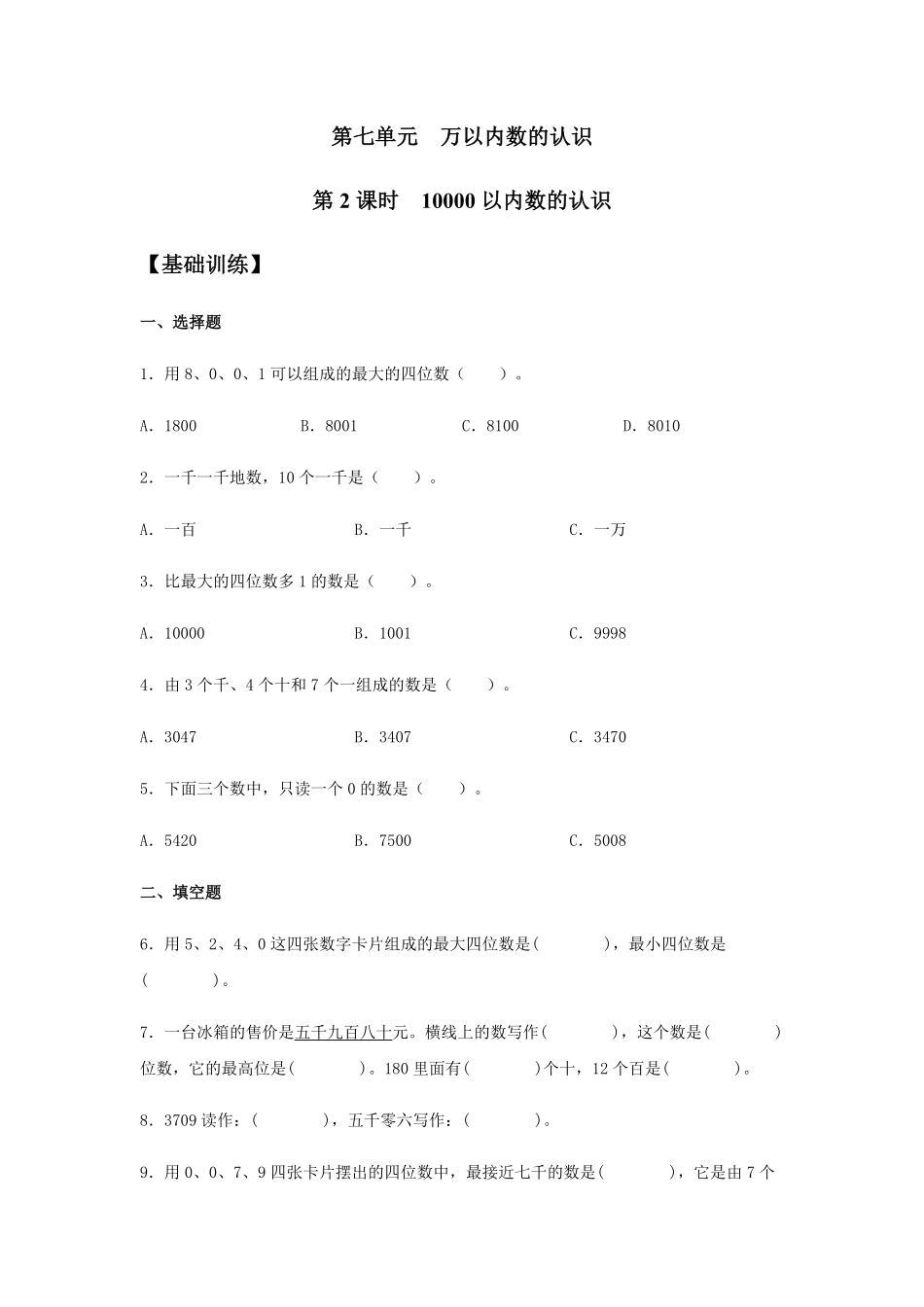 【分层训练】7.2 10000以内数的认识 二年级下册数学同步练习 人教版含答案.pdf_第1页