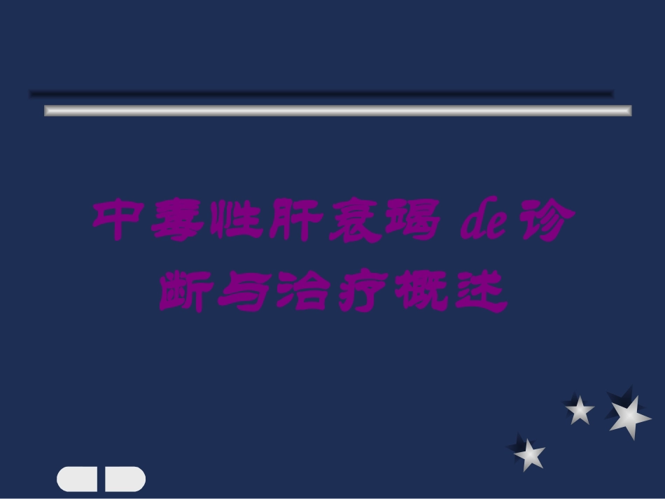 中毒性肝衰竭的诊断与治疗概述培训课件.pptx_第1页