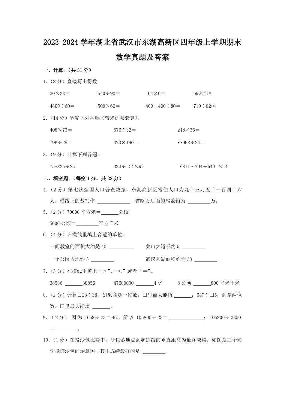 2023-2024学年湖北省武汉市东湖高新区四年级上学期期末数学真题及答案.pdf_第1页